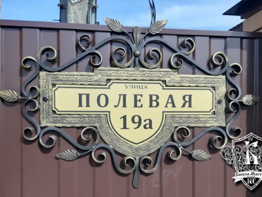Красивые кованые адресные таблички