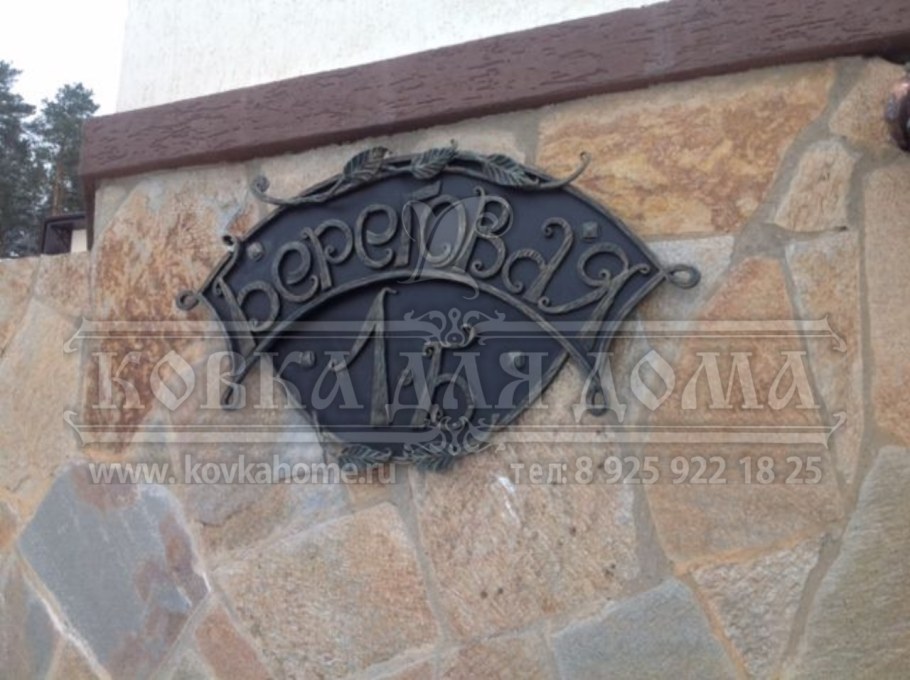 Адресные таблички из металла кованые