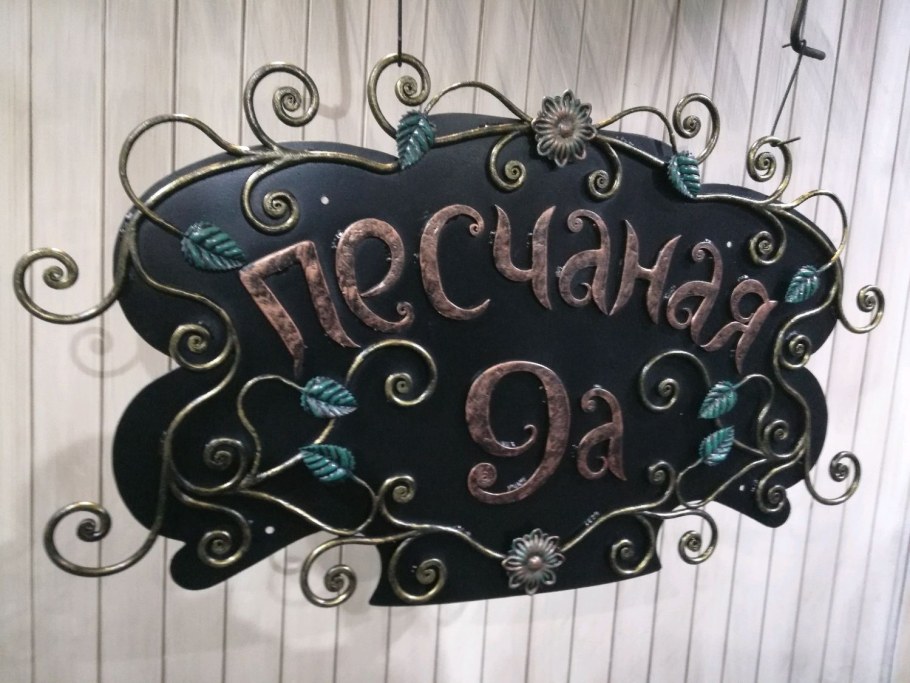 Кованые вывески на дом