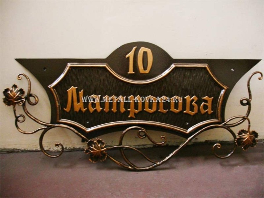 Вывеска на дом с названием улицы и дома кованная
