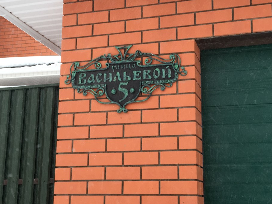 Адресная табличка на забор