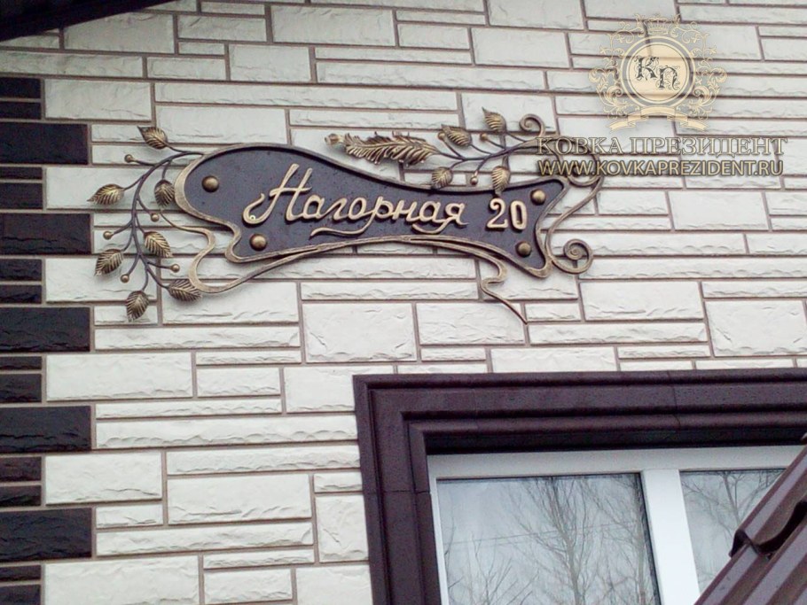 Табличка с адресом на частный дом кованная