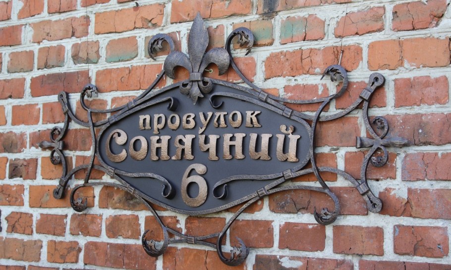 Адресные таблички с элементами ковки на кирпичный столб