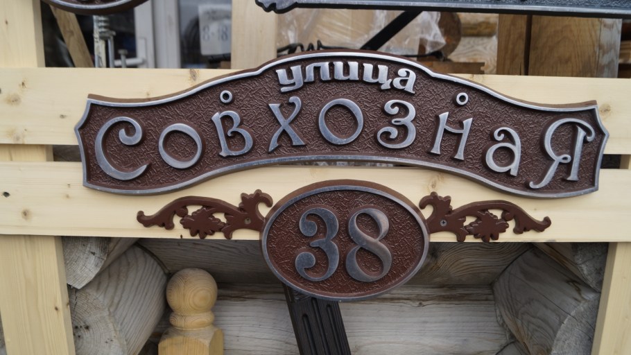 Кованная табличка на дом с названием улицы и дома