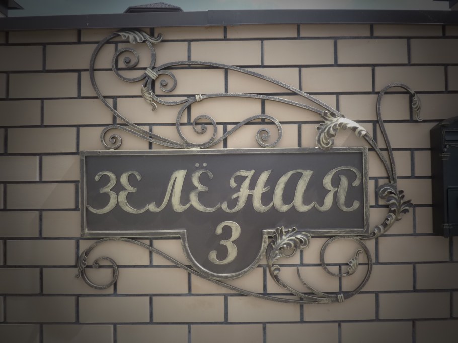 Кованые адресные таблички