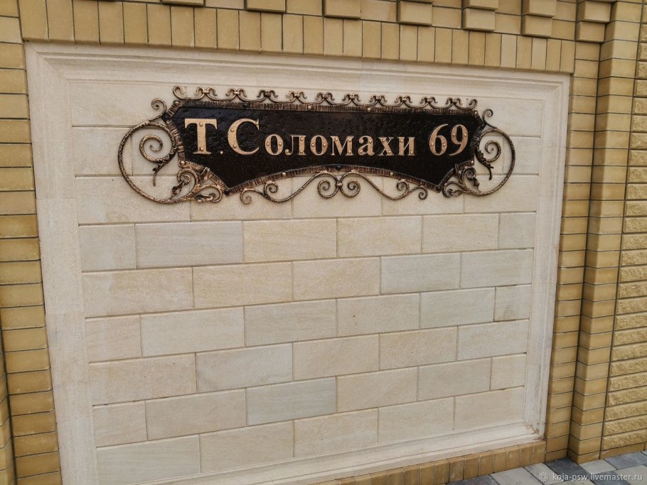 Кованые адресные таблички на частный дом