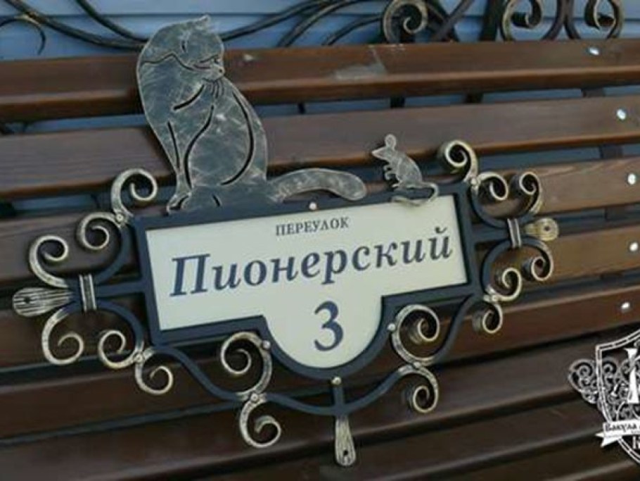 Адресная табличка на дом улица Пионерская