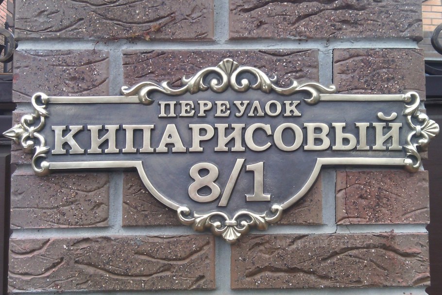 Табличка улицы кованная табличка на дом с названием улицы и дома