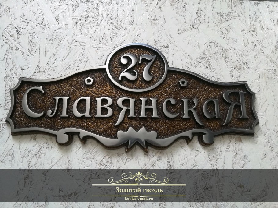 Кованая вывеска на дом с названием улицы и дома