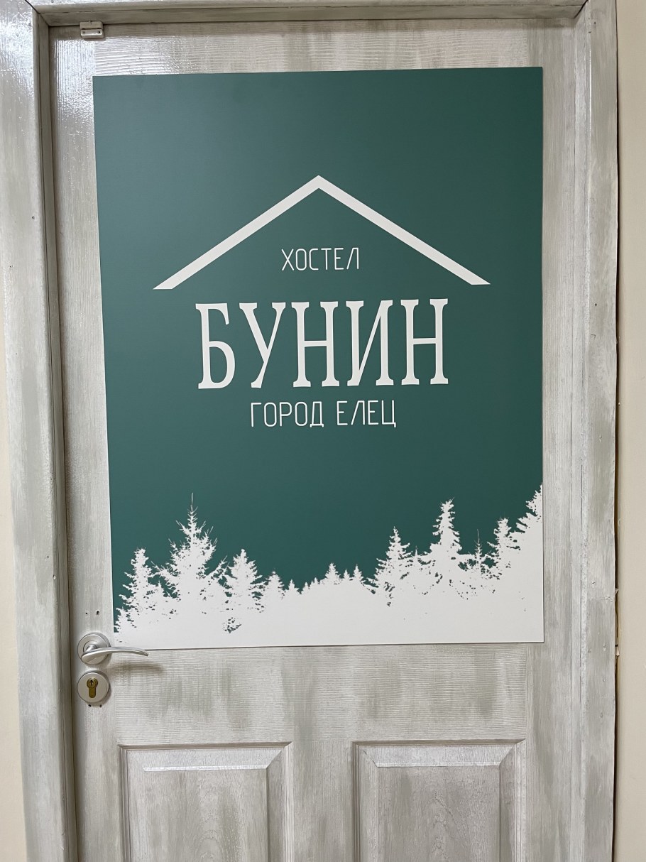 Хостелы Елец