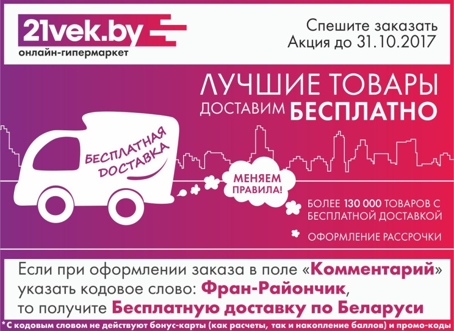 Скидка на доставку 21 век