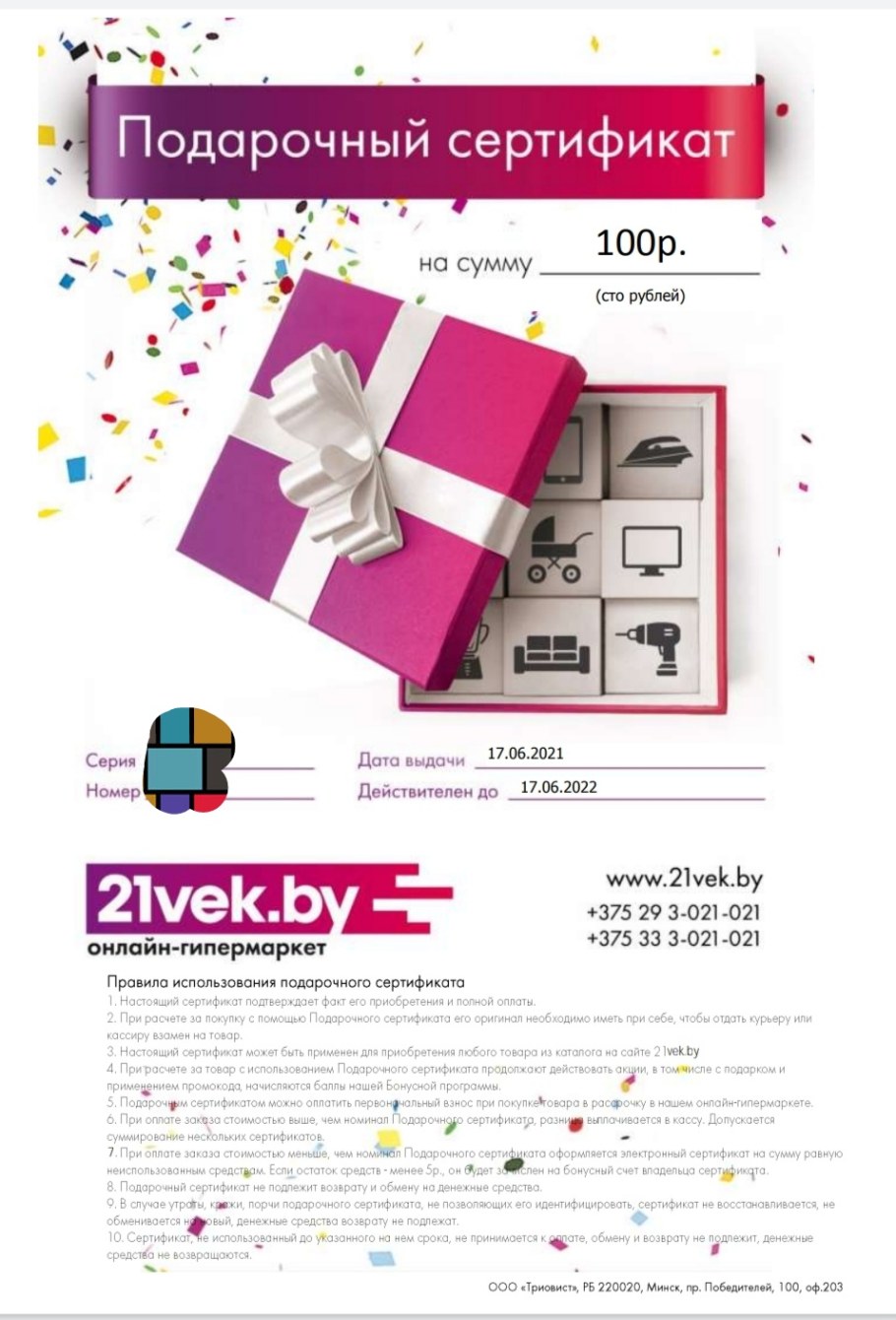 Подарочный сертификат 21 век