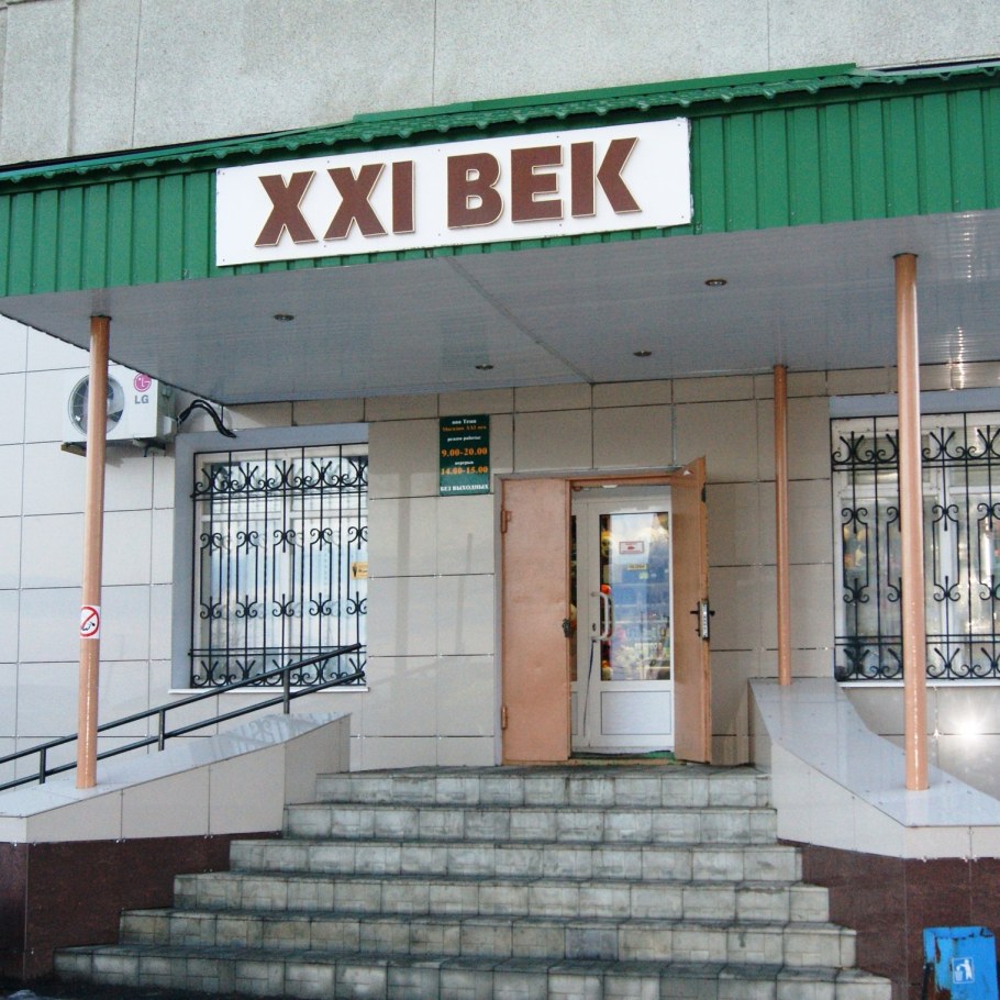 21 Век магазин в Мозыре