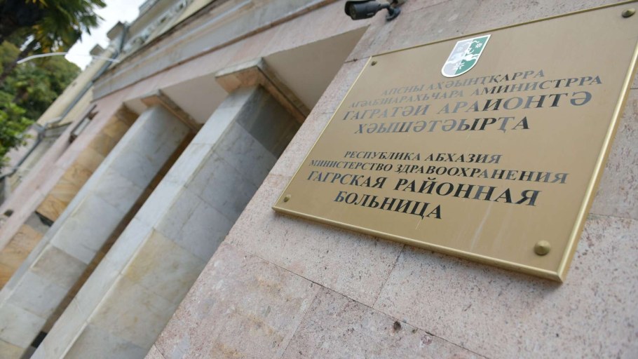 Гагра городская больница