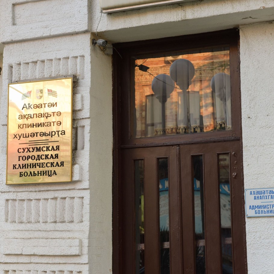 Сухумский ЗАГС рабочие дни