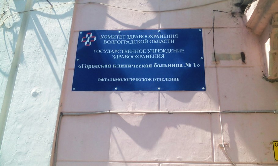 Больница 1 Волгоград Кировский