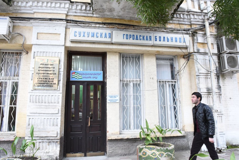 Городская больница Сухум