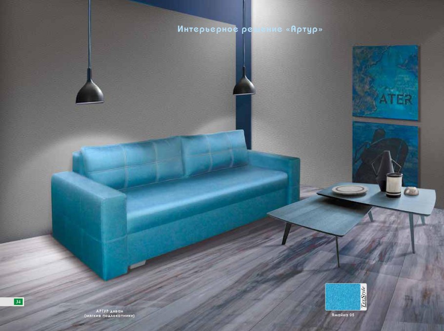 Диван Артур