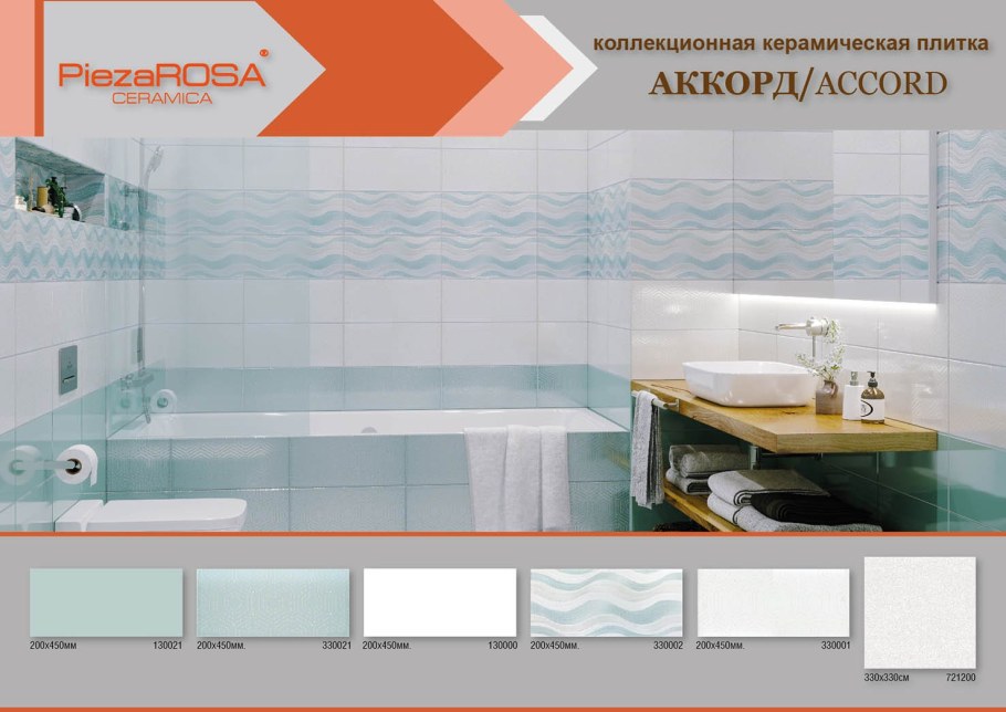 Плитка PIEZAROSA Аккорд
