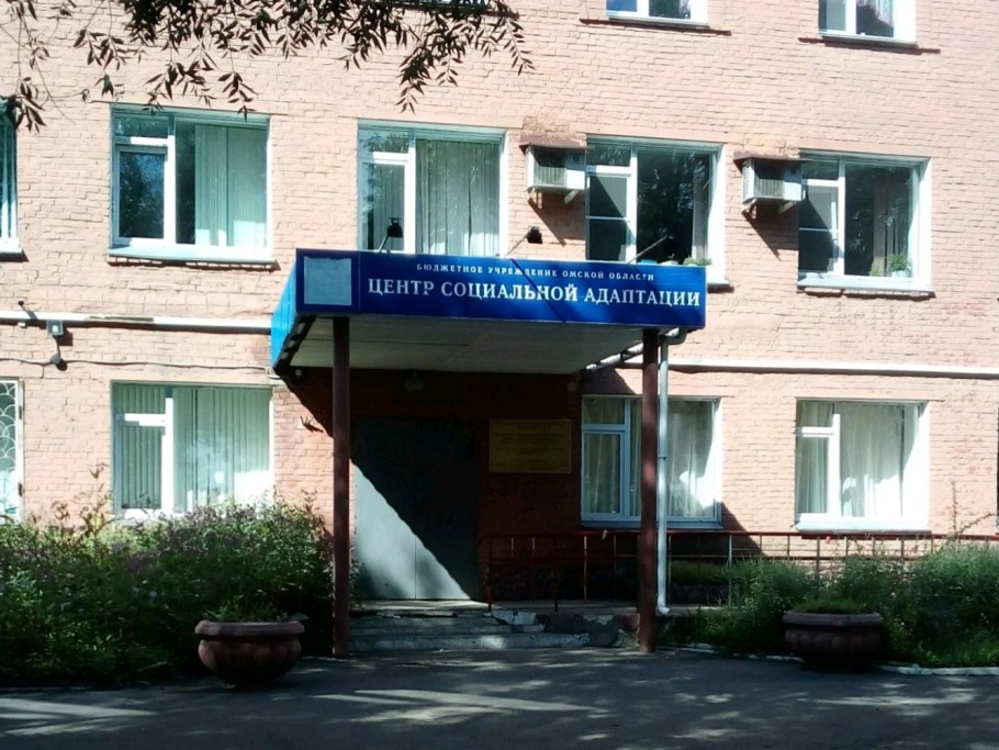 Центр социальной адаптации Омск