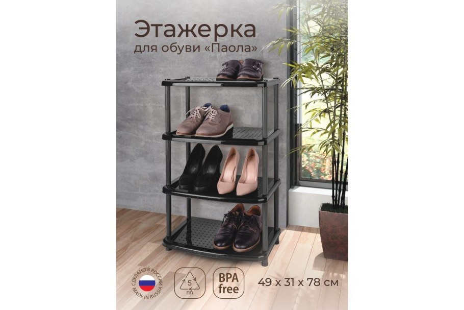 Бытпласт Этажерка для обуви Паола 4 полки