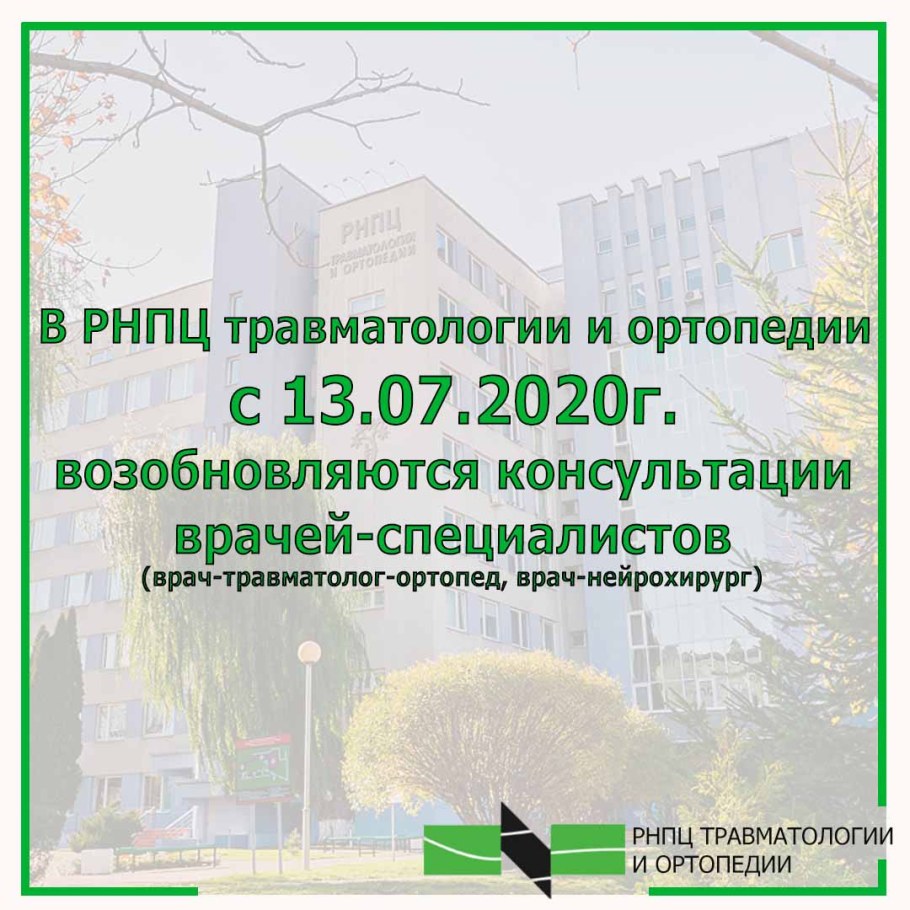 РНПЦ травматологии и ортопедии Минск адрес