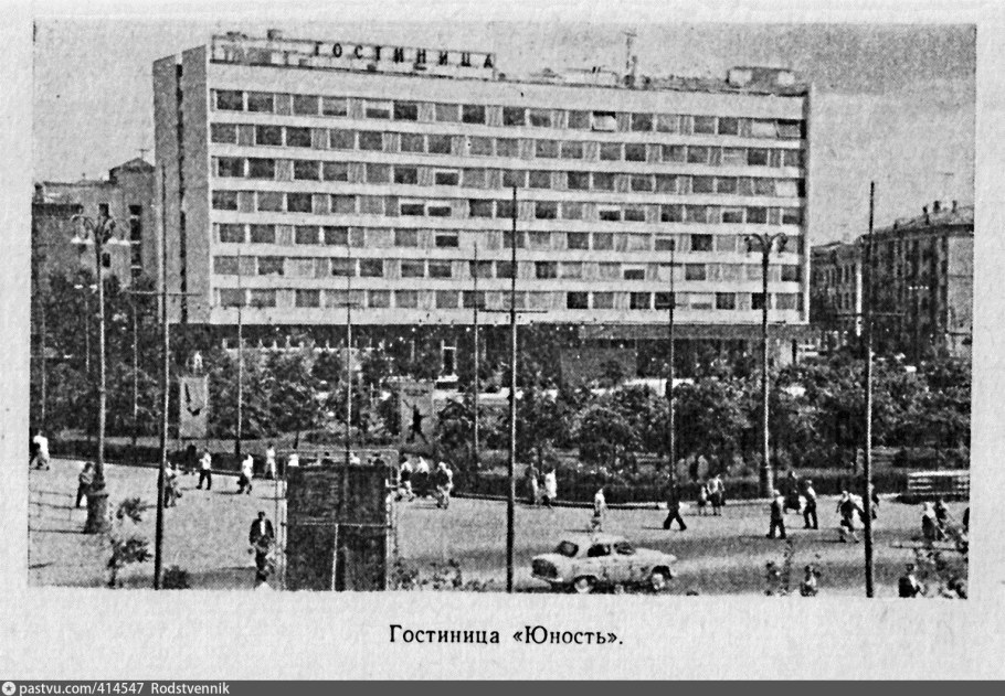 Гостиница Юность Москва 1961