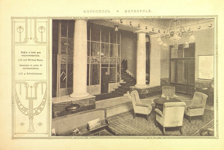 Гостиница Метрополь 1899-1903