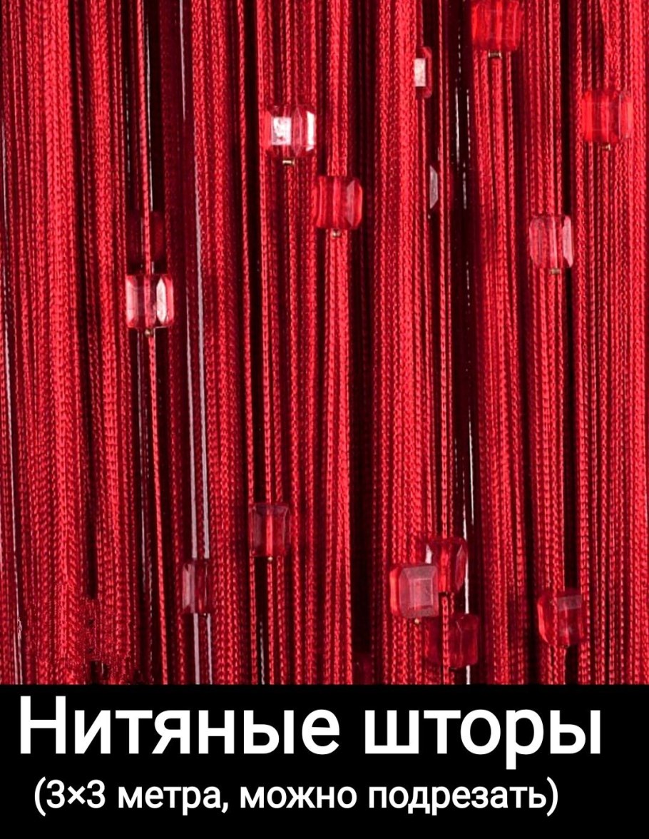 Нитяные шторы кисея