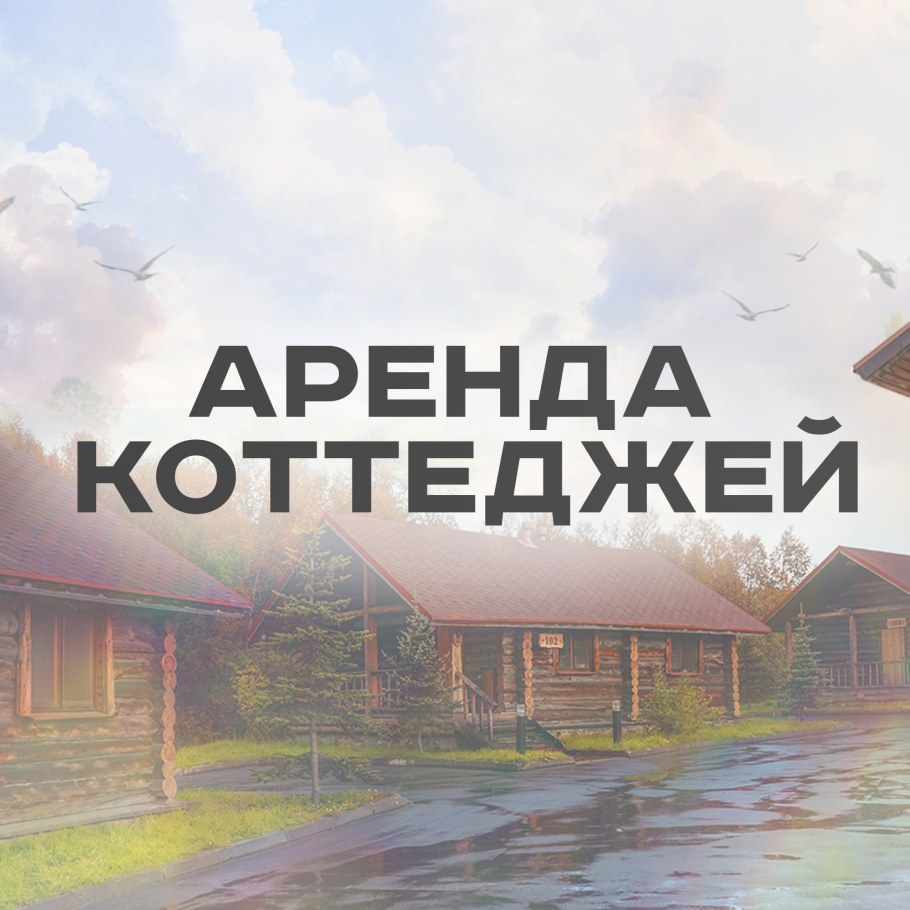 Коттеджи 69 параллель Мурманск