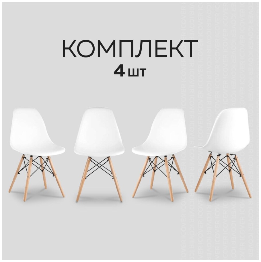 Комплект кухонных стульев Ridberg Style DSW Eames белый (2 шт.) Для офиса, кухни