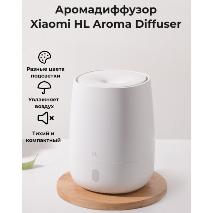Ароматизатор воздуха Xiaomi hl Aroma Diffuser eod01 (White)