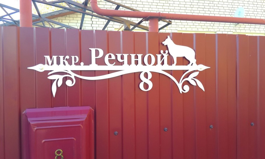 Адресная табличка на заборе из профнастила