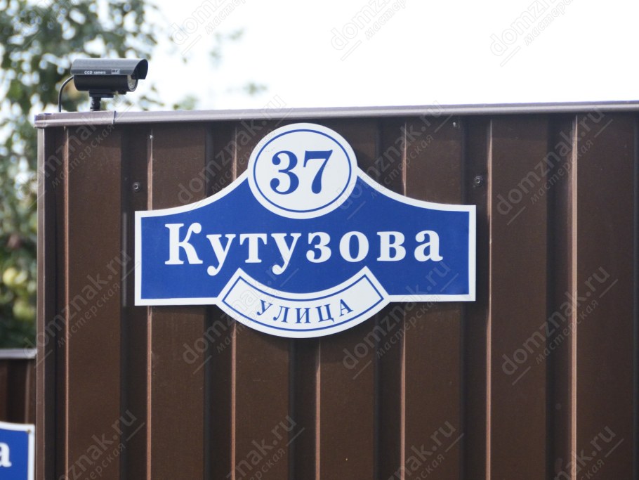 Табличка с домом на забор