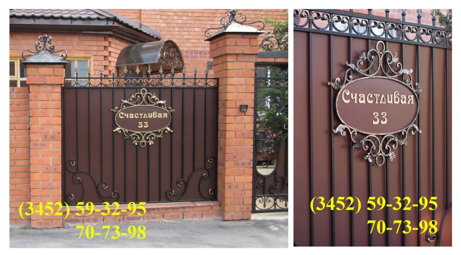 Кованые адресные таблички на заборы