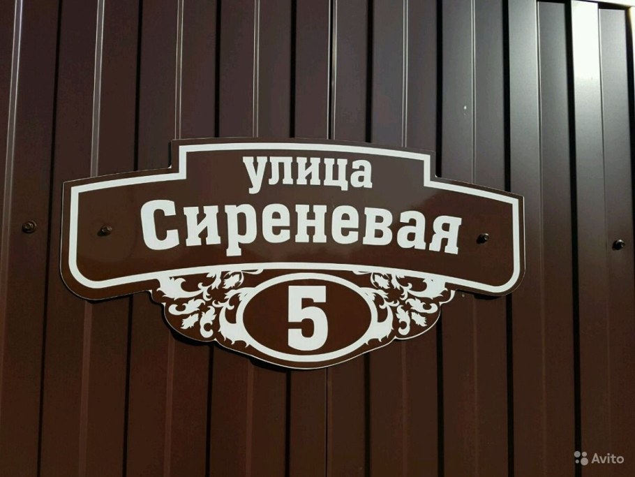 Адресная табличка на забор