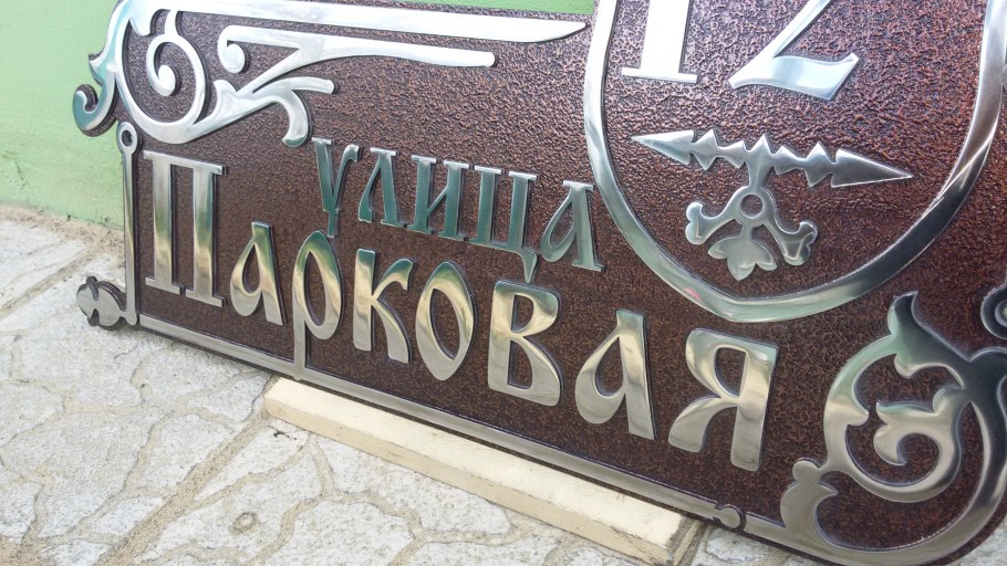 Адресные таблички на частный дом из металла