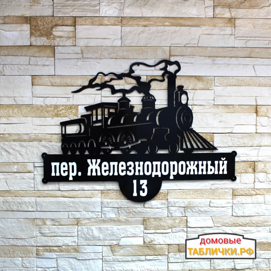 Металлические таблички на дом
