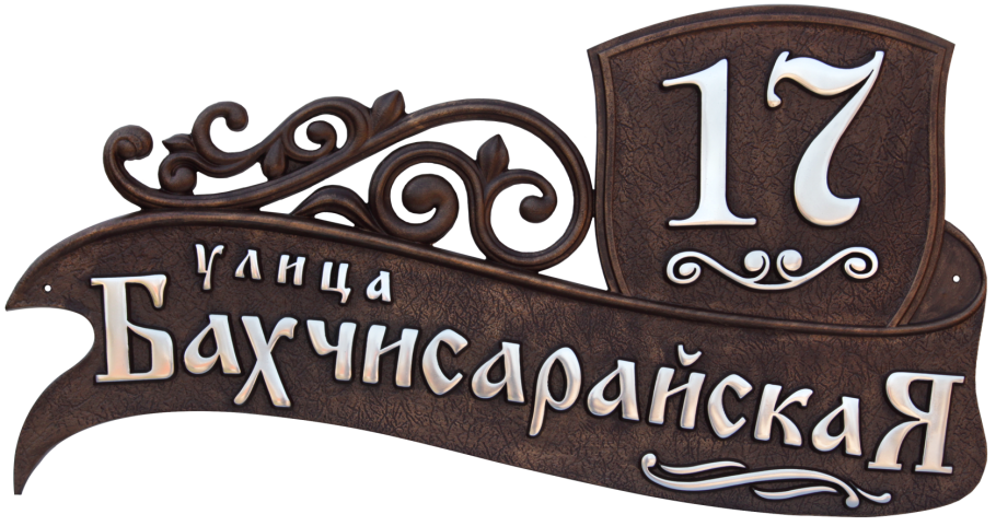 Уличные таблички