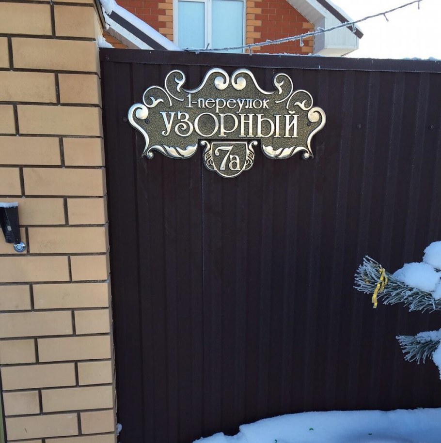 Адресная табличка на заборе из профнастила