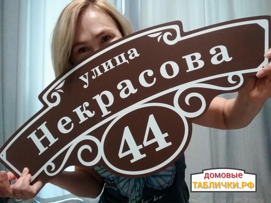 Домовые таблички