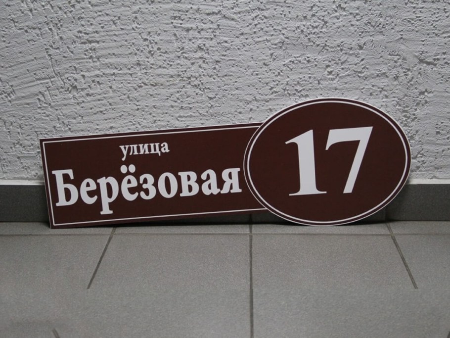 Адресные таблички цвета