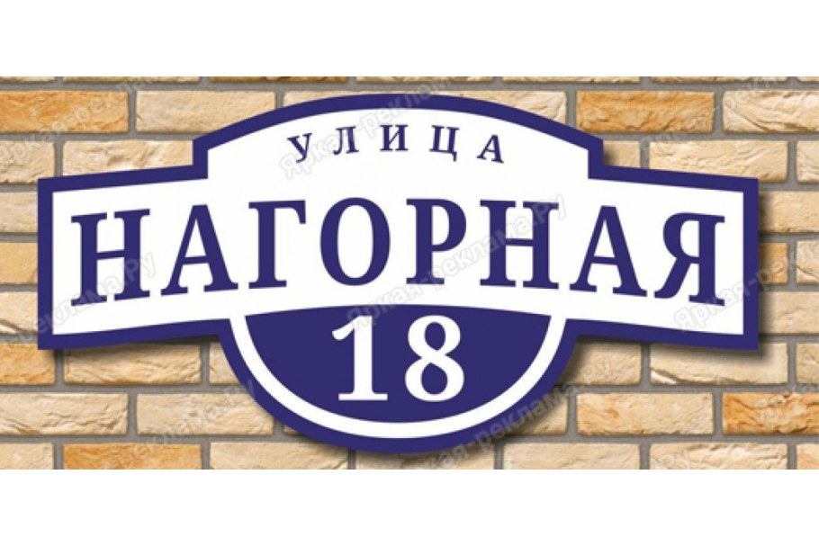 Адресная табличка