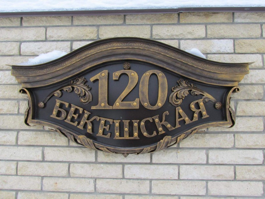 Старая уличная табличка