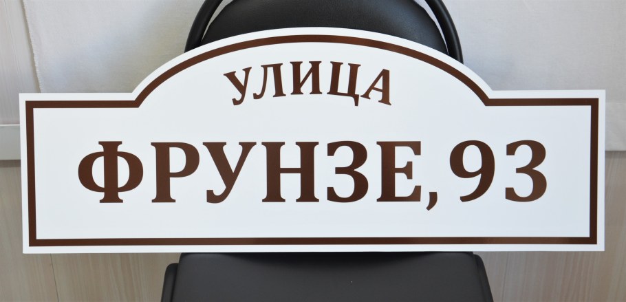 Табличка на дом коричневая