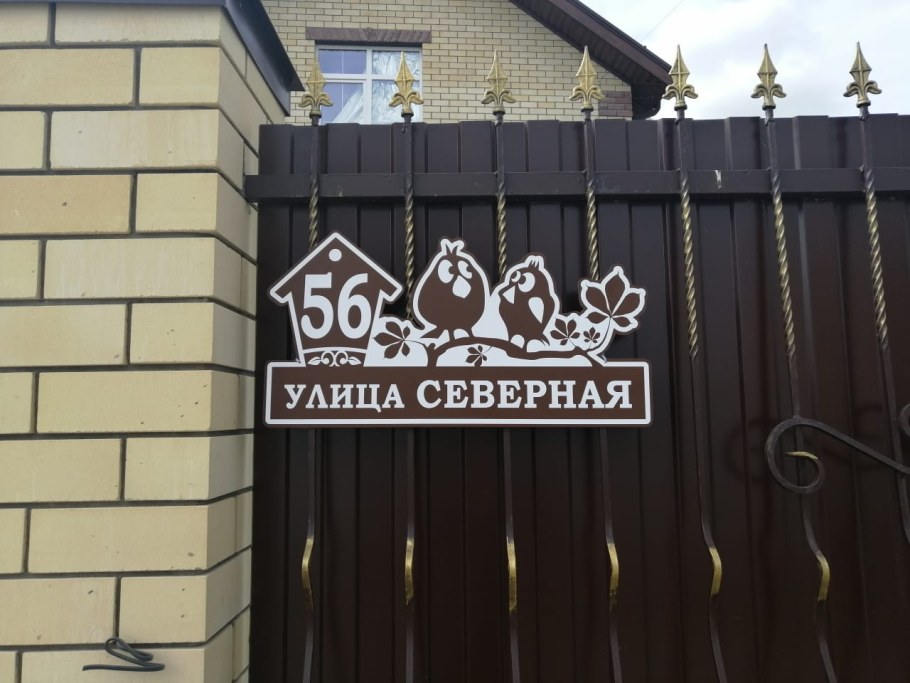 Табличка на забор с адресом