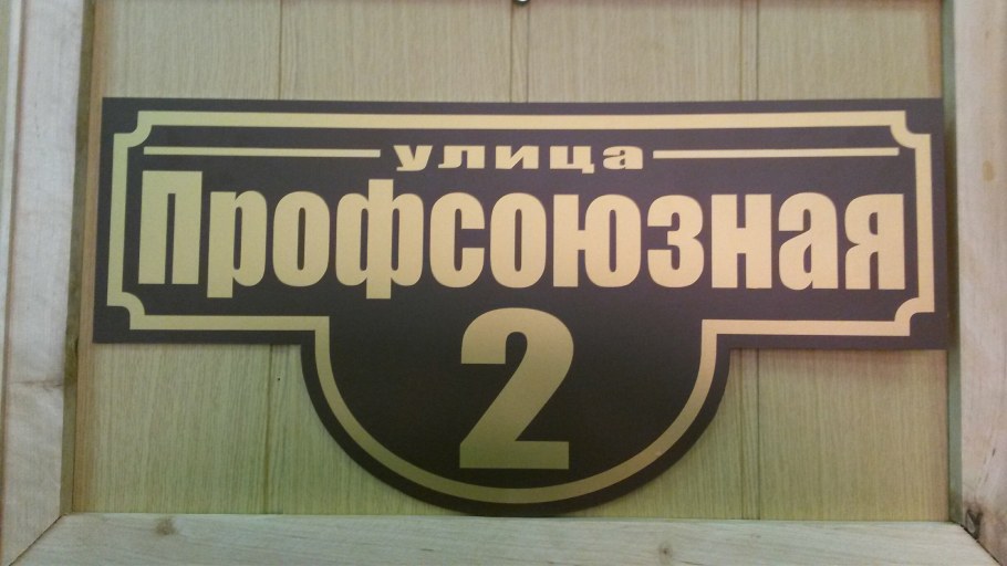 Табличка на коричневый забор