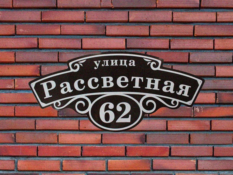 Адресная табличка на частный дом