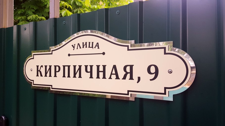 Вывеска на заборе