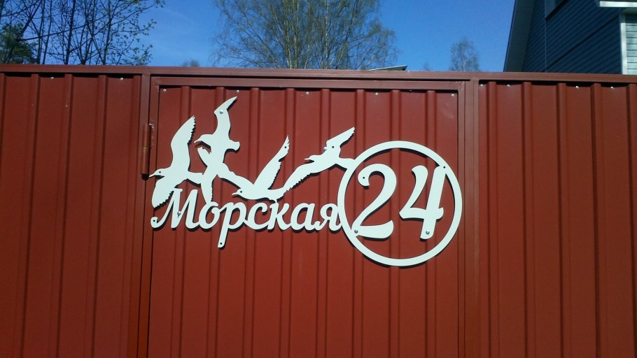 Табличка с номером на воротах